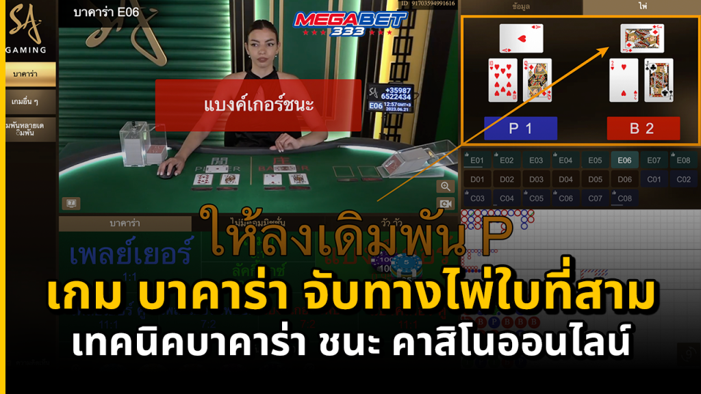 เกม บาคาร่า จับทางไพ่ใบที่สาม ชนะเกม คาสิโนออนไลน์