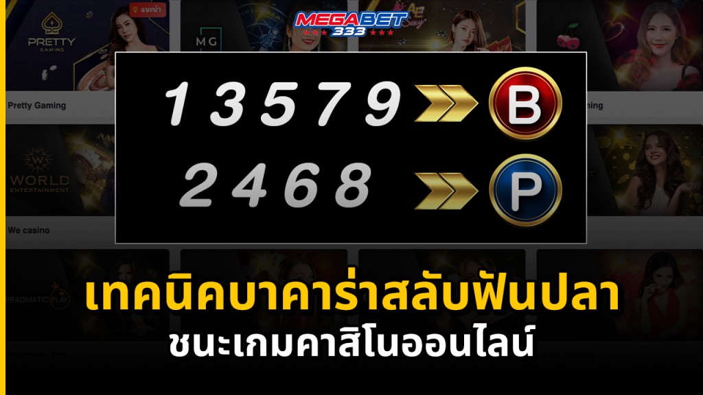 เทคนิคบาคาร่าสลับฟันปลา ชนะเกมคาสิโนออนไลน์