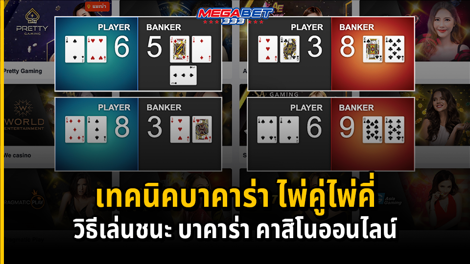 เทคนิคบาคาร่า ไพ่คู่ไพ่คี่ วิธีชนะเกม บาคาร่า คาสิโนออนไลน์