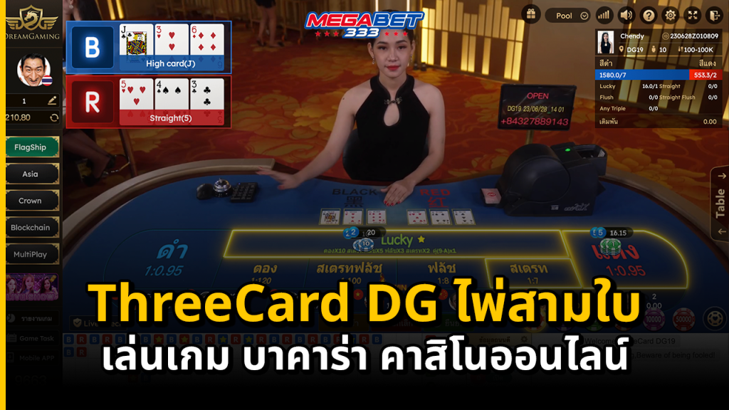 ThreeCard DG ไพ่สามใบ เล่นเกม บาคาร่า คาสิโนออนไลน์