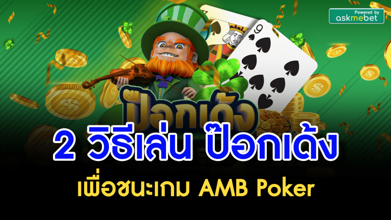 2 วิธีเล่น ป๊อกเด้ง เพื่อชนะเกม AMB Poker