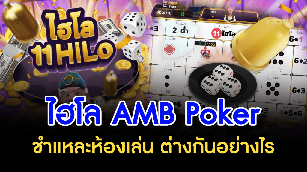 ไฮโล AMB Poker ชำแหละห้องเล่น ต่างกันอย่างไร