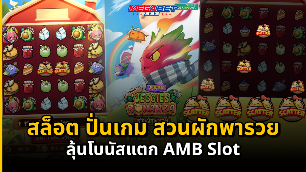 สล็อต ปั่นเกม สวนผักพารวย ลุ้นโบนัสแตก AMB Slot