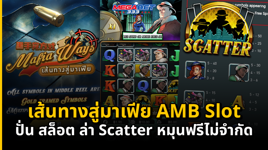 เส้นทางสู่มาเฟีย AMB Slot ปั่น สล็อต ล่า Scatter หมุนฟรีไม่จำกัด