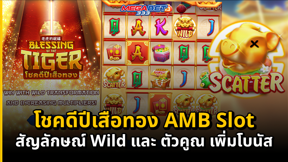 สล็อต โชคดีปีเสือทอง AMB Slot สัญลักษณ์ Wild และ ตัวคูณ เพิ่มโบนัส