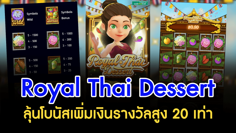 Royal Thai Dessert ลุ้นโบนัสเพิ่มเงินรางวัลสูง 20 เท่า