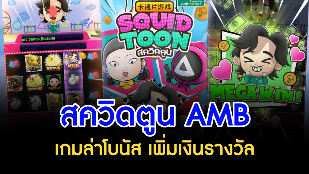 สควิดตูน AMB เกมล่าโบนัส เพิ่มเงินรางวัล