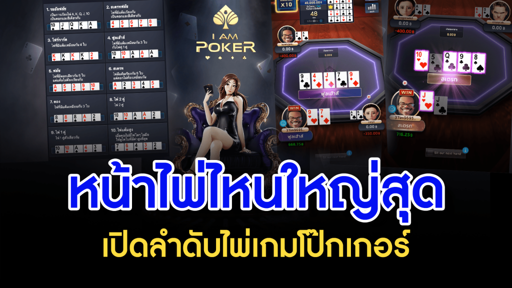 หน้าไพ่ไหนใหญ่สุด เปิดลำดับไพ่เกมโป๊กเกอร์