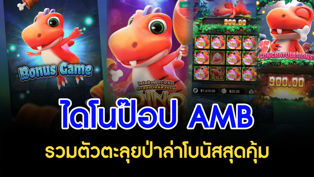 ไดโนป๊อป AMB รวมตัวตะลุยป่าล่าโบนัสสุดคุ้ม