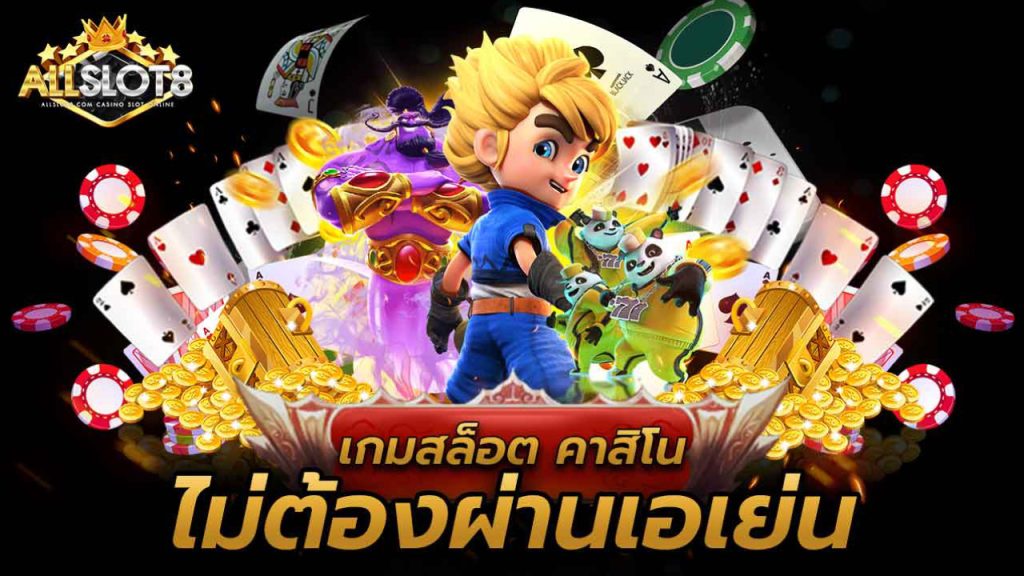 ALLSLOT8 รวมเกมสล็อตออนไลน์