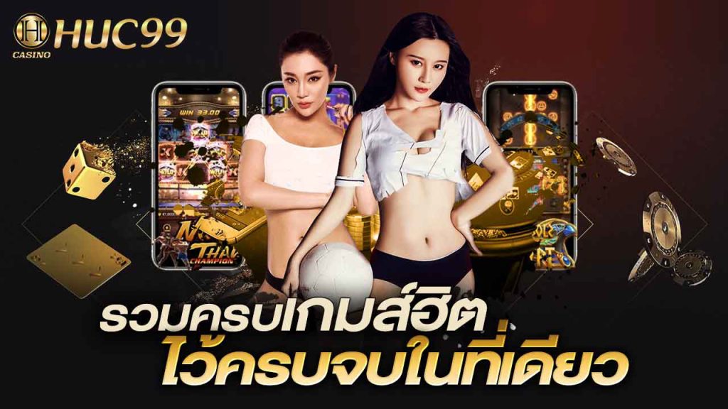 HUC99 สุดยอดเว็บคาสิโนออนไลน์ รวมเกมฮิตไว้ในเว็บเดียว