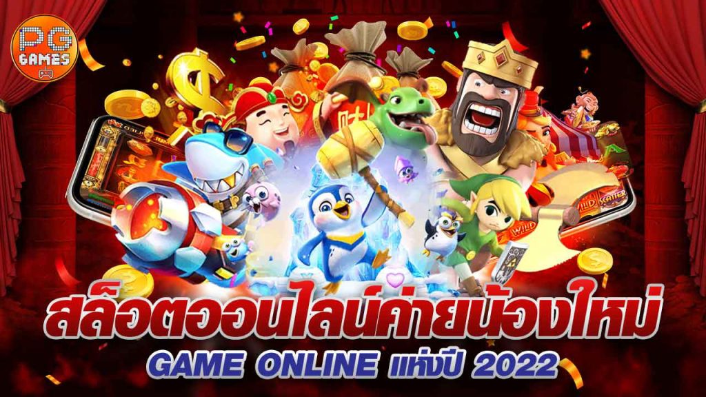 PGslotGames สล็อตออนไลน์ค่ายน้องใหม่ ปี 2022