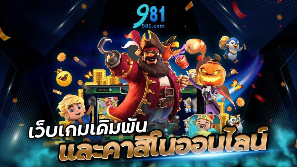 981Thai เกมเดิมพันและคาสิโนออนไลน์ เล่นได้ทุกที่