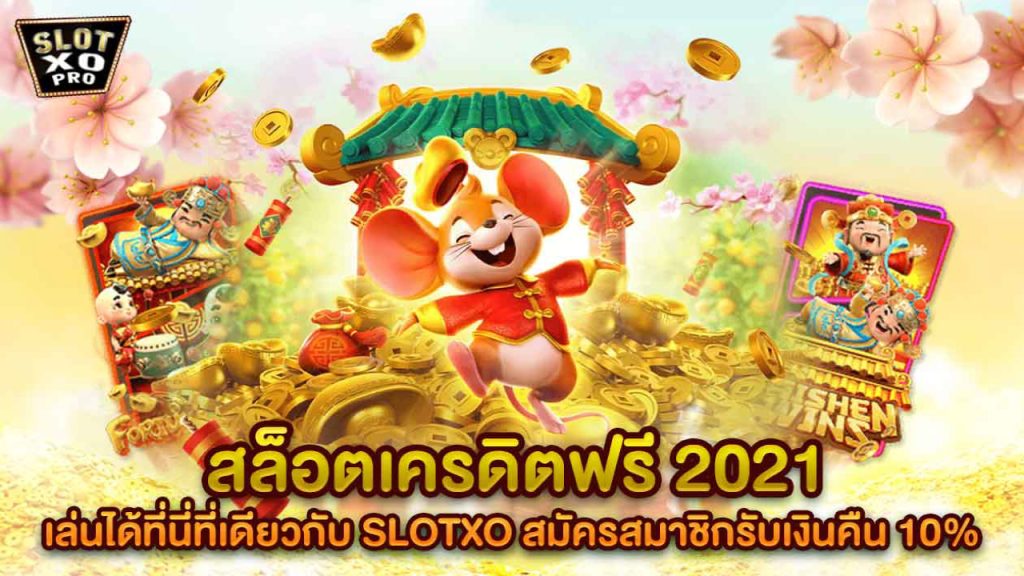 SLOTXOPRO เกมสล็อตออนไลน์ที่ใหญ่และมาแรงที่สุดในตอนนี้ 