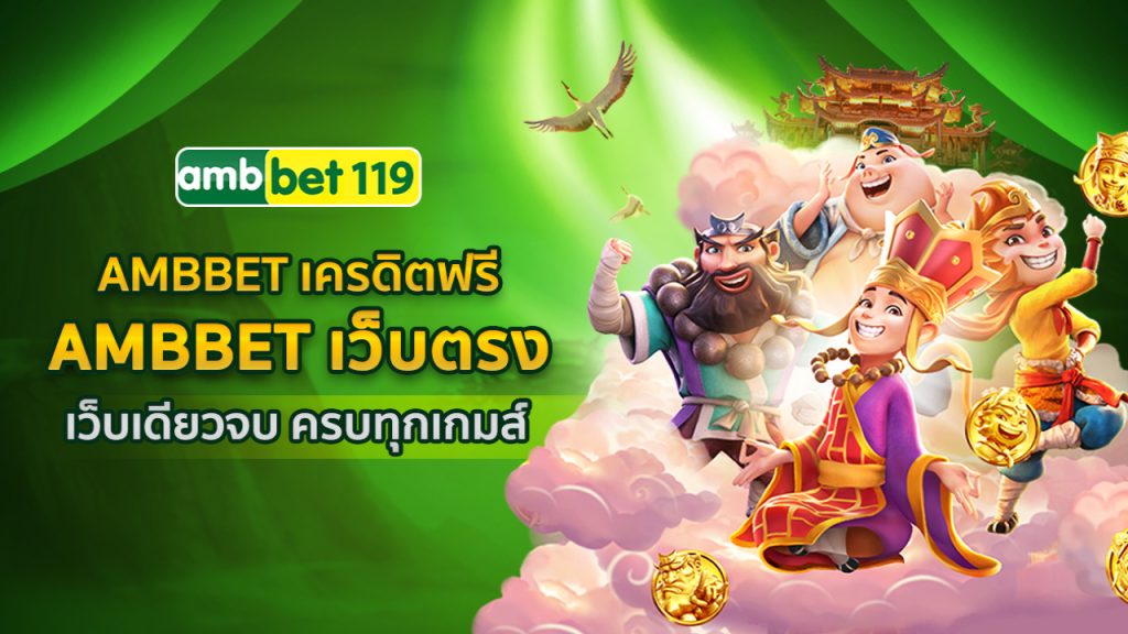 AMBBET119 เว็บเดียวจบ ครบทุกเกม