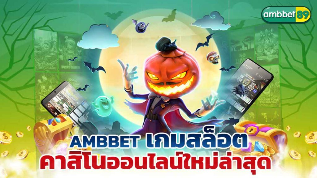 Ambbet89 เกมสล็อต คาสิโนออนไลน์ใหม่ล่าสุด