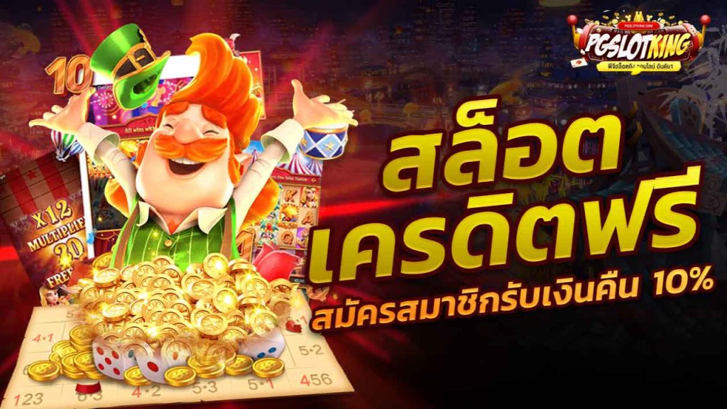 PGSLOT-KING เว็บตรง ไม่ผ่านเอเย่นต์ รับโบนัสเพียบ