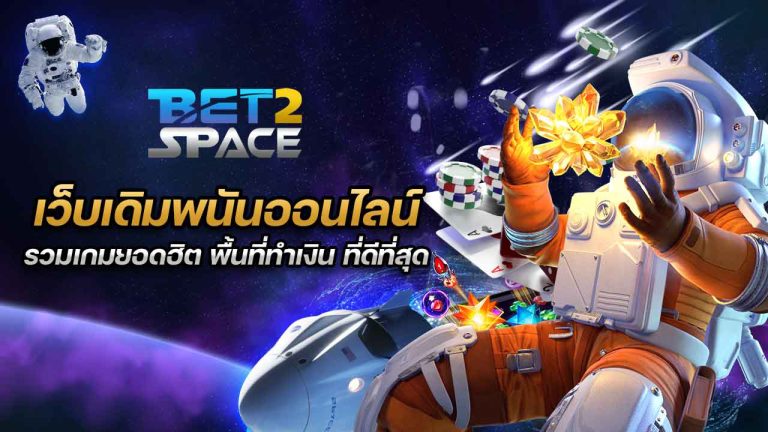 BET2SPACE เว็บรวมเกมยอดฮิต แหล่งทำเงินที่ดีที่สุด