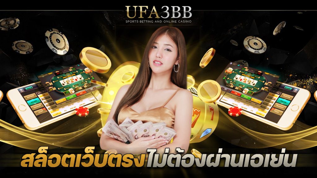 UFA3BB สล็อตเว็บตรงไม่ต้องผ่านเอเย่น