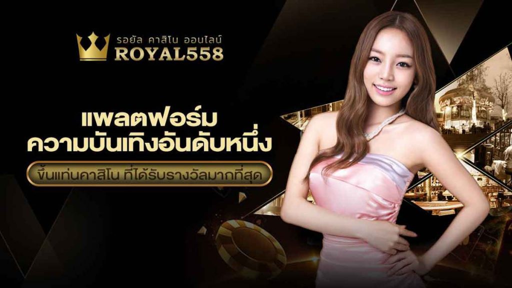 royal558 คาสิโนออนไลน์