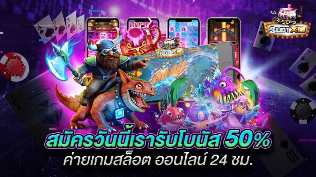 SLOTXOPRO สมัครรับเครดิตฟรี รับโปรโมชั่น กับสล็อตเอ็กซ์โอโปร