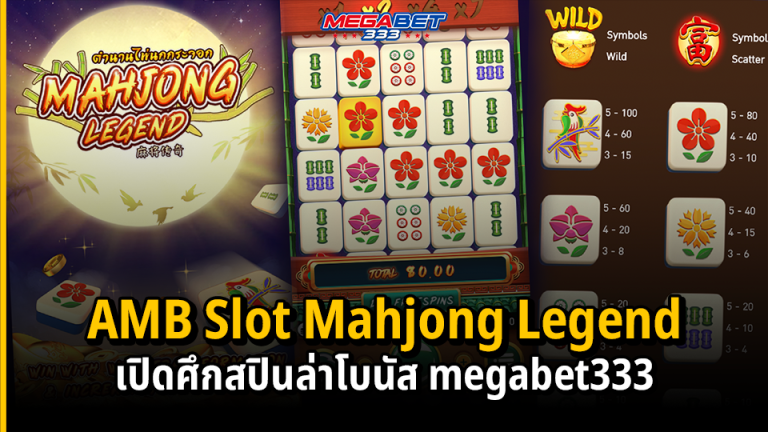 เกมสล็อต Mahjong Legend (ตำนานไพ่นกกระจอก)