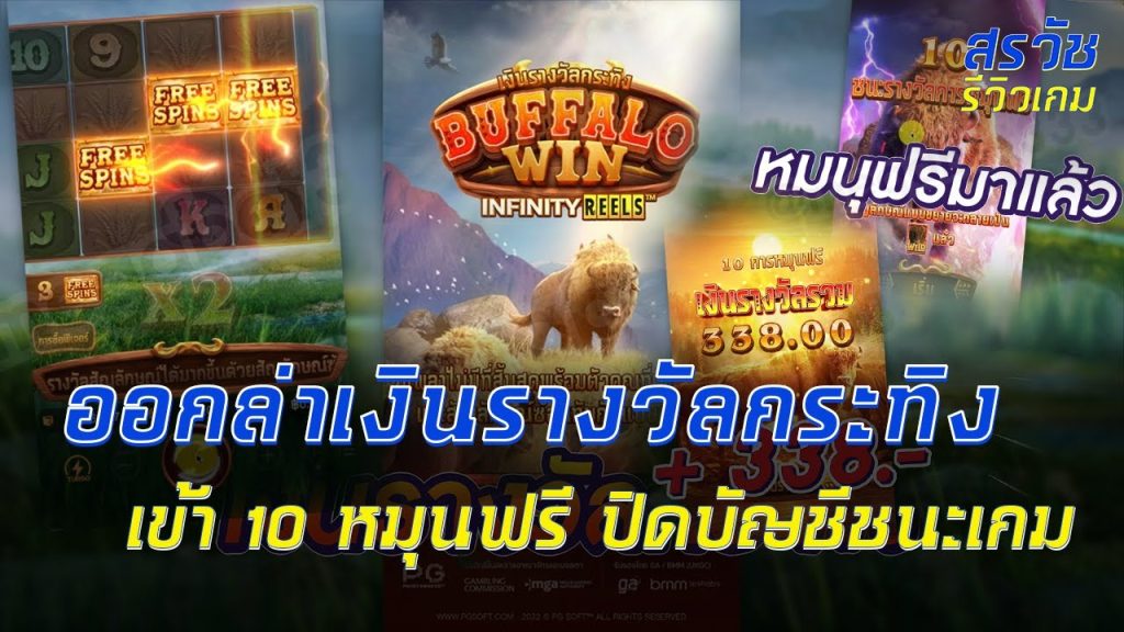 Buffalo Win รางวัลกระทิง