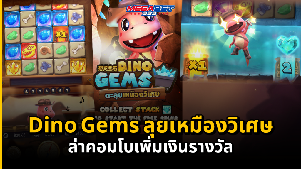 Dino Gems ตะลุยเหมืองวิเศษ ล่าคอมโบเพิ่มเงินรางวัล