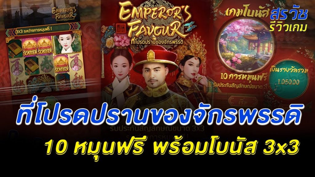 Emperors Favour ที่โปรดปรานของจักรพรรดิ 10 หมุนฟรี พร้อมโบนัส