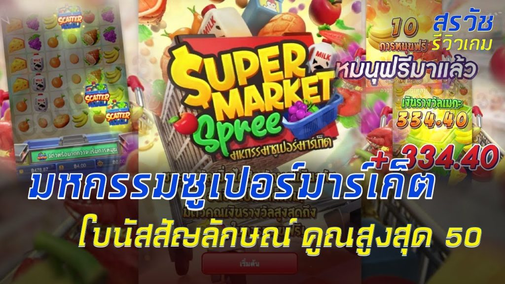 มหกรรมซูเปอร์มาร์เก็ต Supermarket Spree