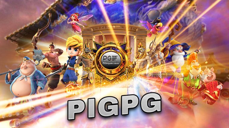 PigPG สุดยอดเว็บสล็อต เกมคุณภาพสูง 