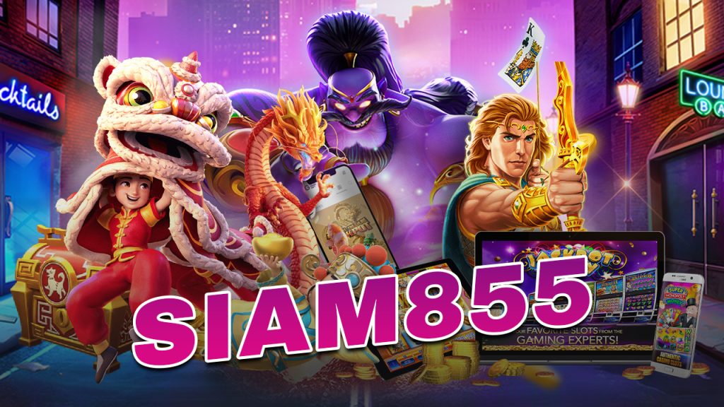 Siam855 แหล่งบันเทิงออนไลน์ที่คุณต้องไม่พลาด