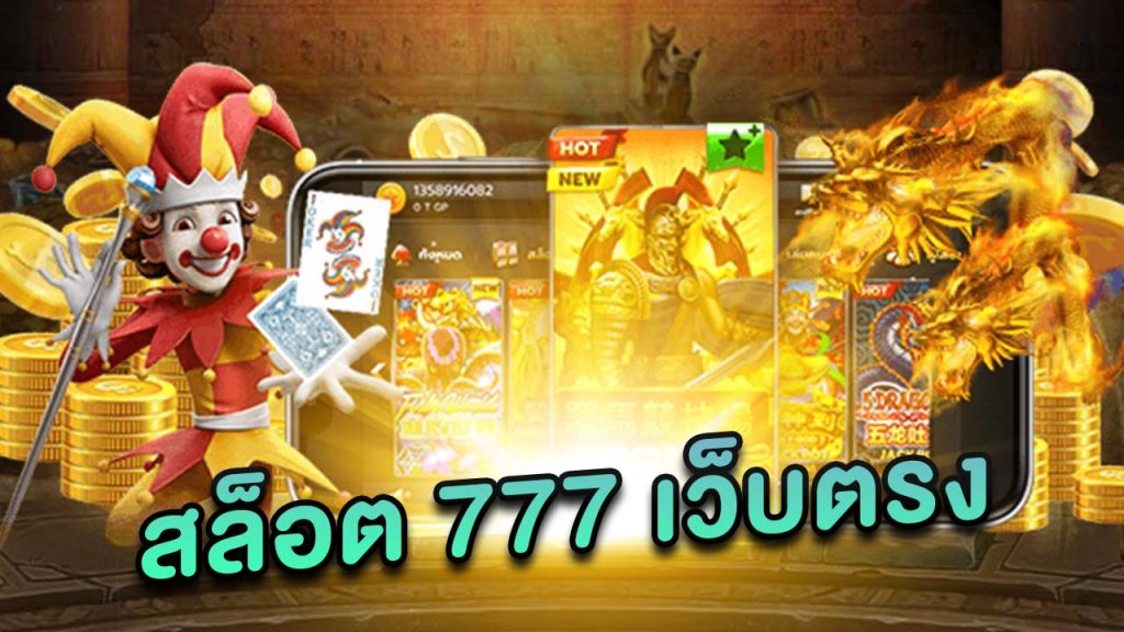 สล็อต 777 เว็บตรง