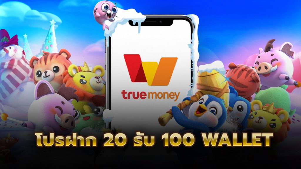 โปรฝาก 20 รับ 100 wallet