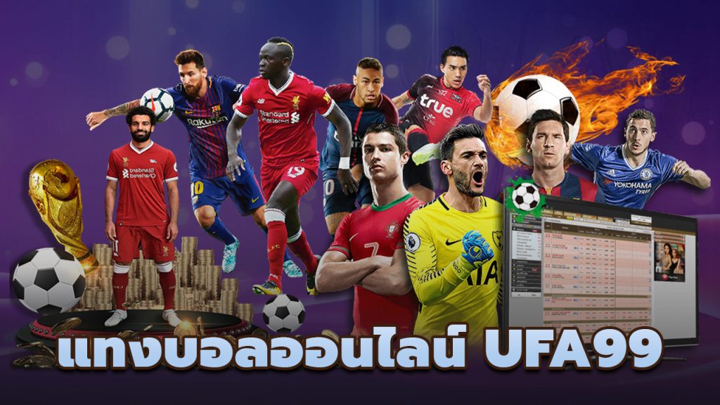 UFA99 แทงบอลออนไลน์