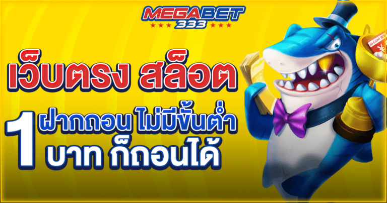 Direct website slot no minimum 1 baht can be withdrawn - Megabet333