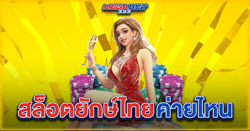 สล็อต ยักษ์ไทย ค่าย ไหน