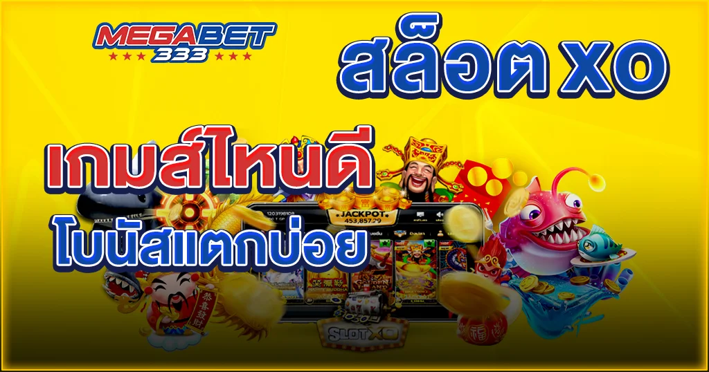 สล็อต xo เกมส์ ไหน ดี โบนัส แตก บ่อย