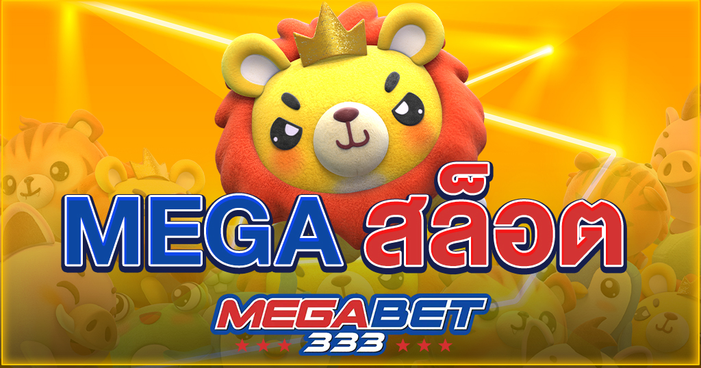 mega สล็อต