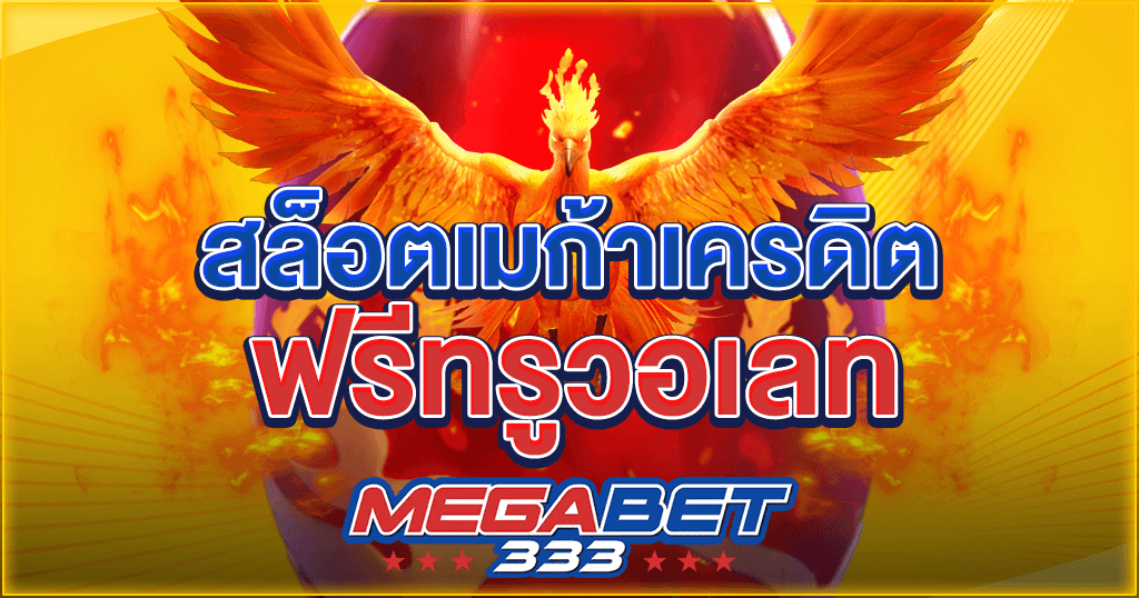 slot mega credit free true wallet - Megabet333