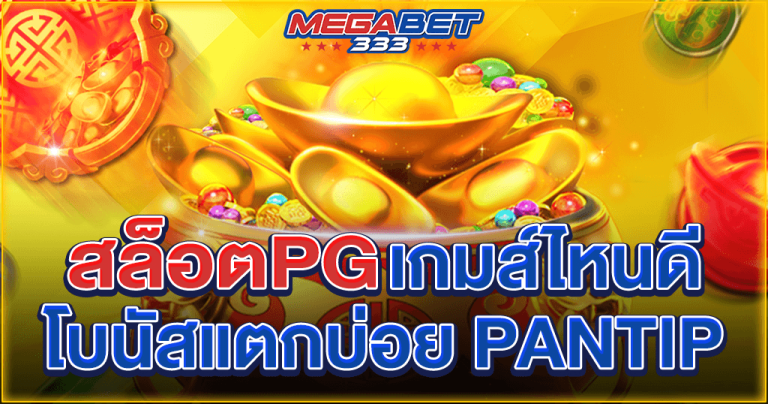 Slot PG the best bonus jackpot pantip - Megabet333
